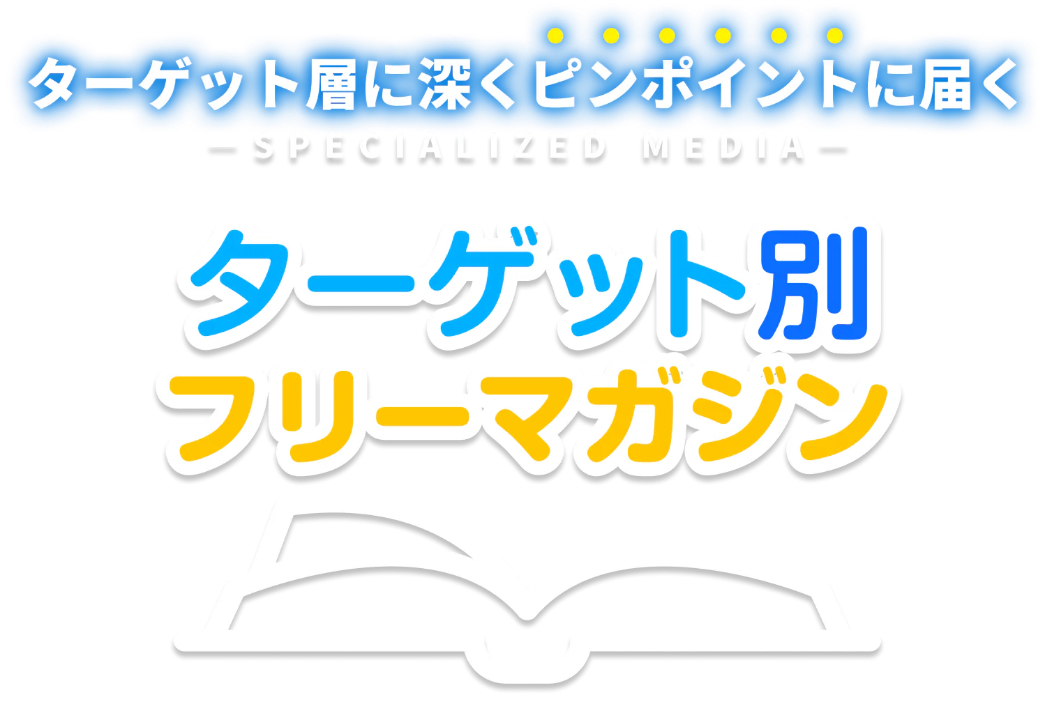 ターゲット層に深くピンポイントに届く ターゲット別フリーマガジン SPECIALIZED MEDIA