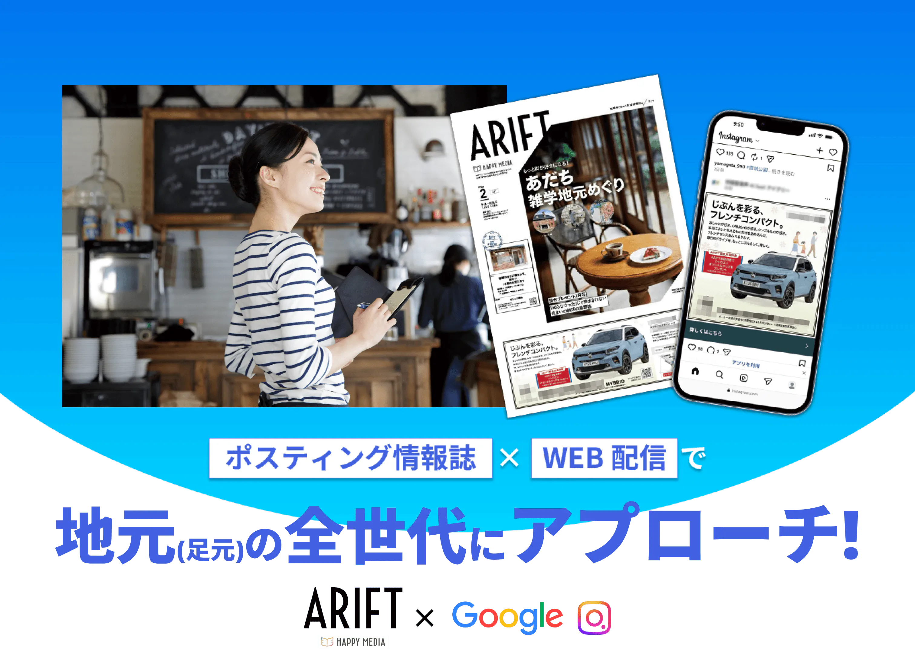 地元(足元)の全世代にアプローチ! ARIFT